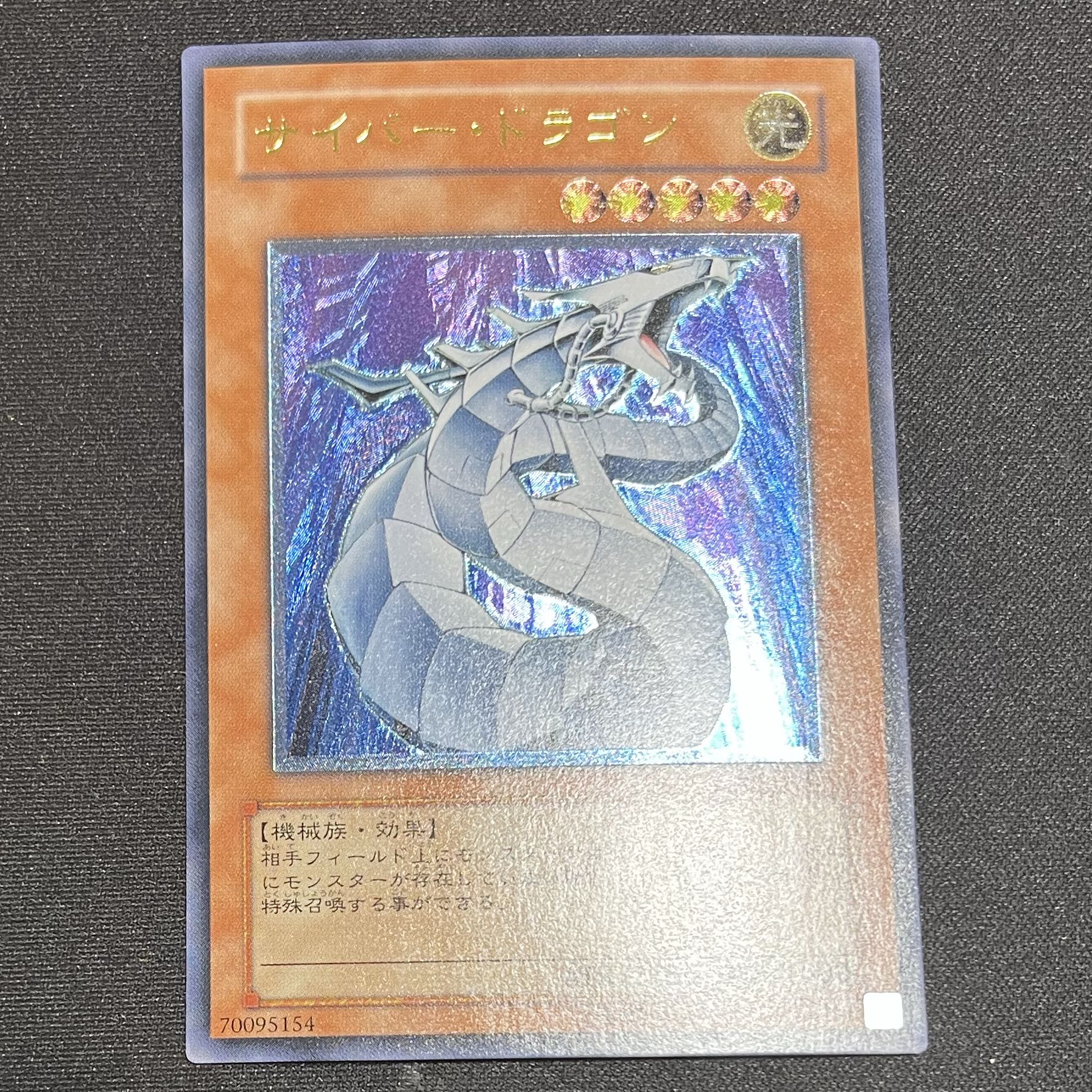 サイバー・ドラゴン【レリーフ】{CRV-JP015} アルティメットレア CRV-JP015 1枚