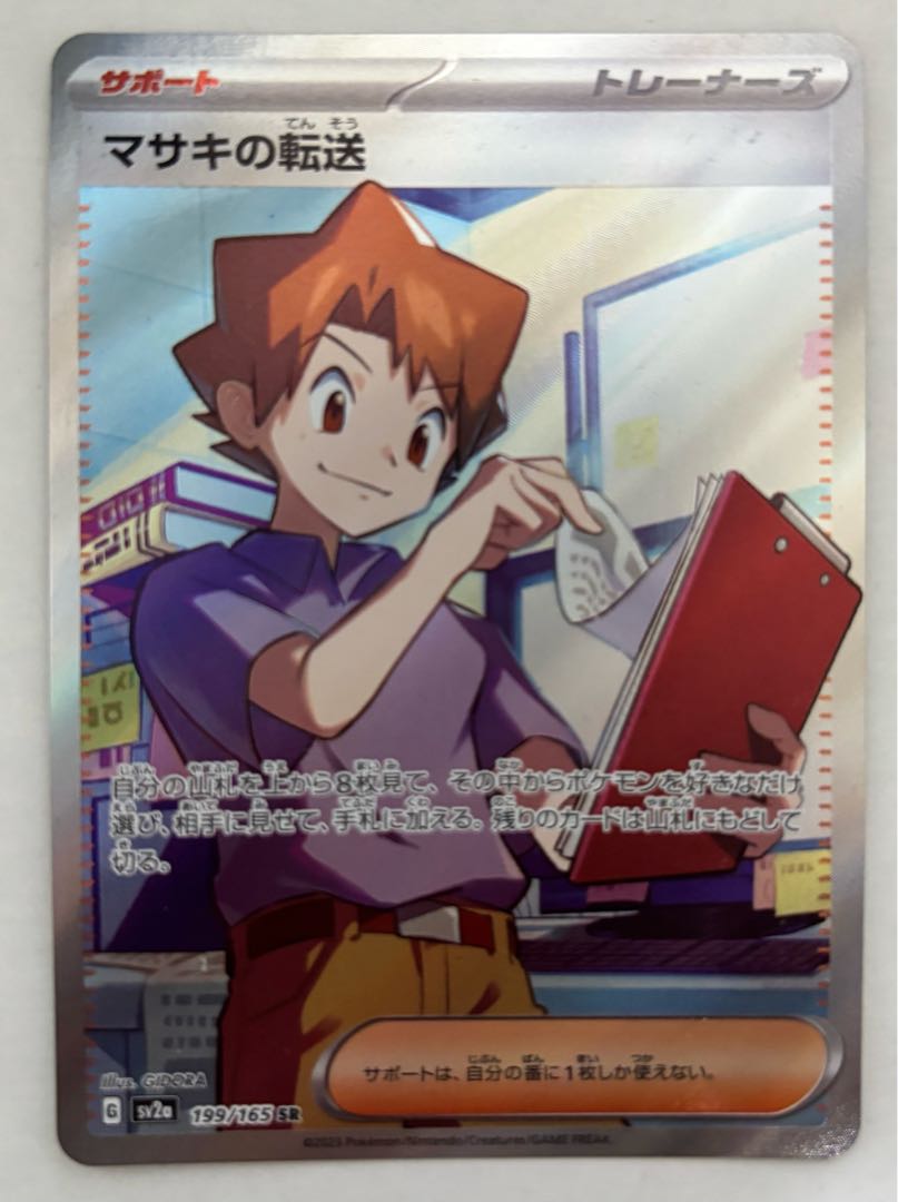 マサキの転送　SR 1枚