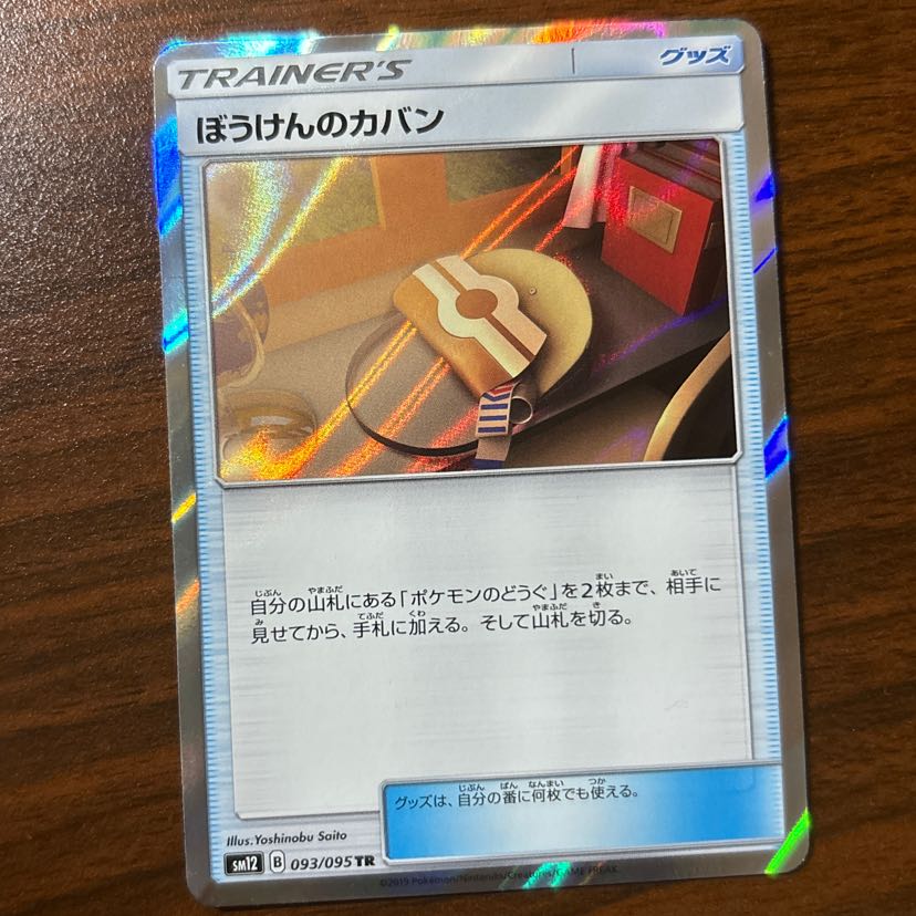 ぼうけんのカバン TR 093/095 1枚