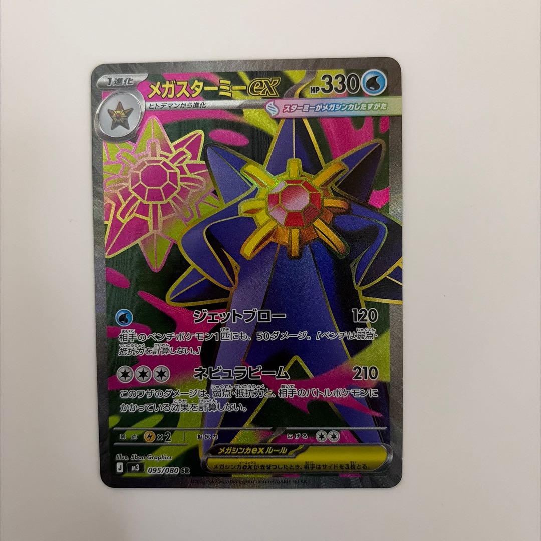 メガスターミーex SR 095/080 1枚