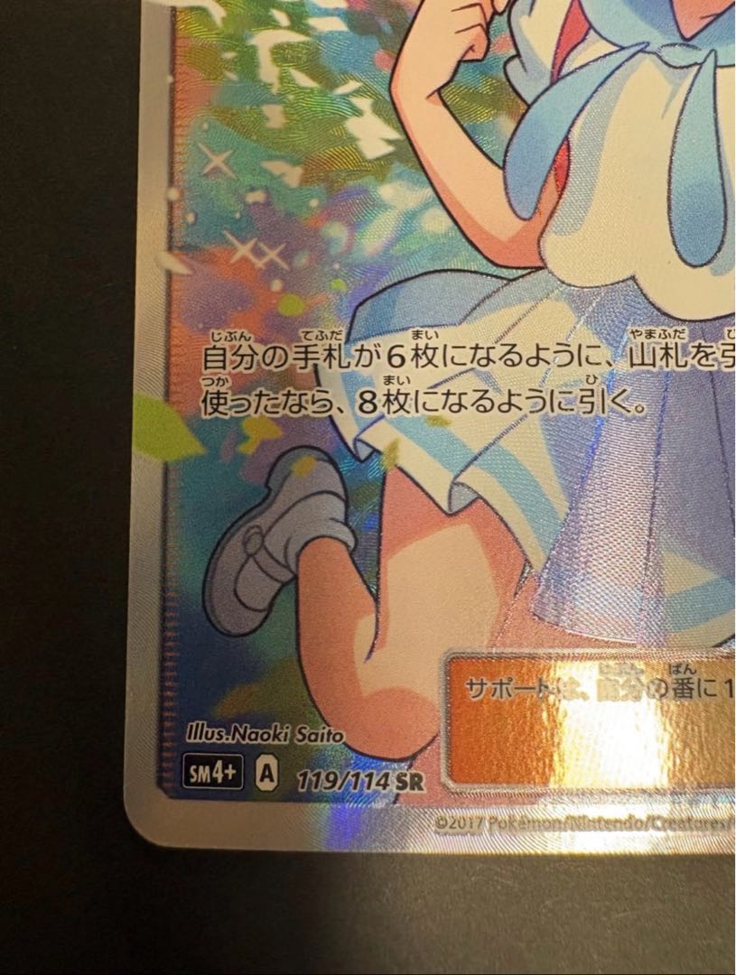 リーリエ SR がんばリーリエ SR 119/114 1枚