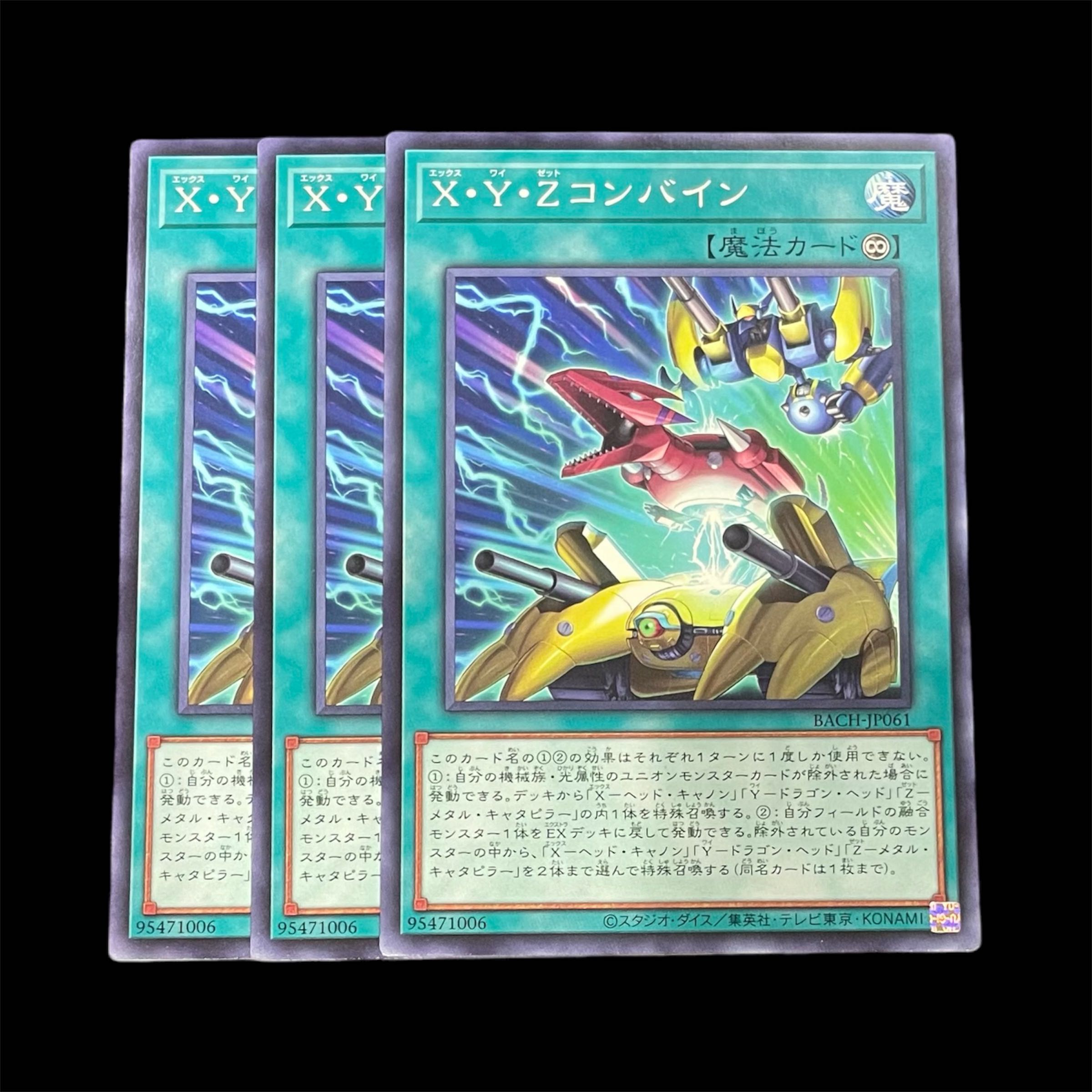 遊戯王 X・Y・Zコンバイン 3枚(N)