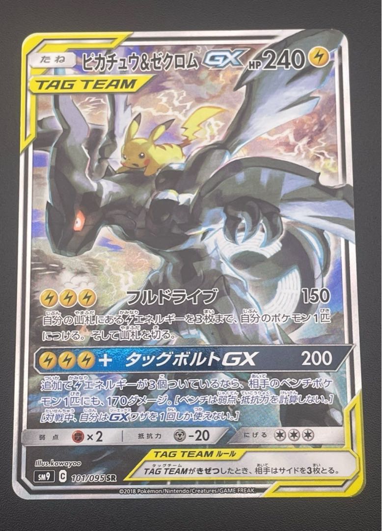 中古品】 ピカチュウ&ゼクロムGX SR SA SM9 101/095 拡張パック 
