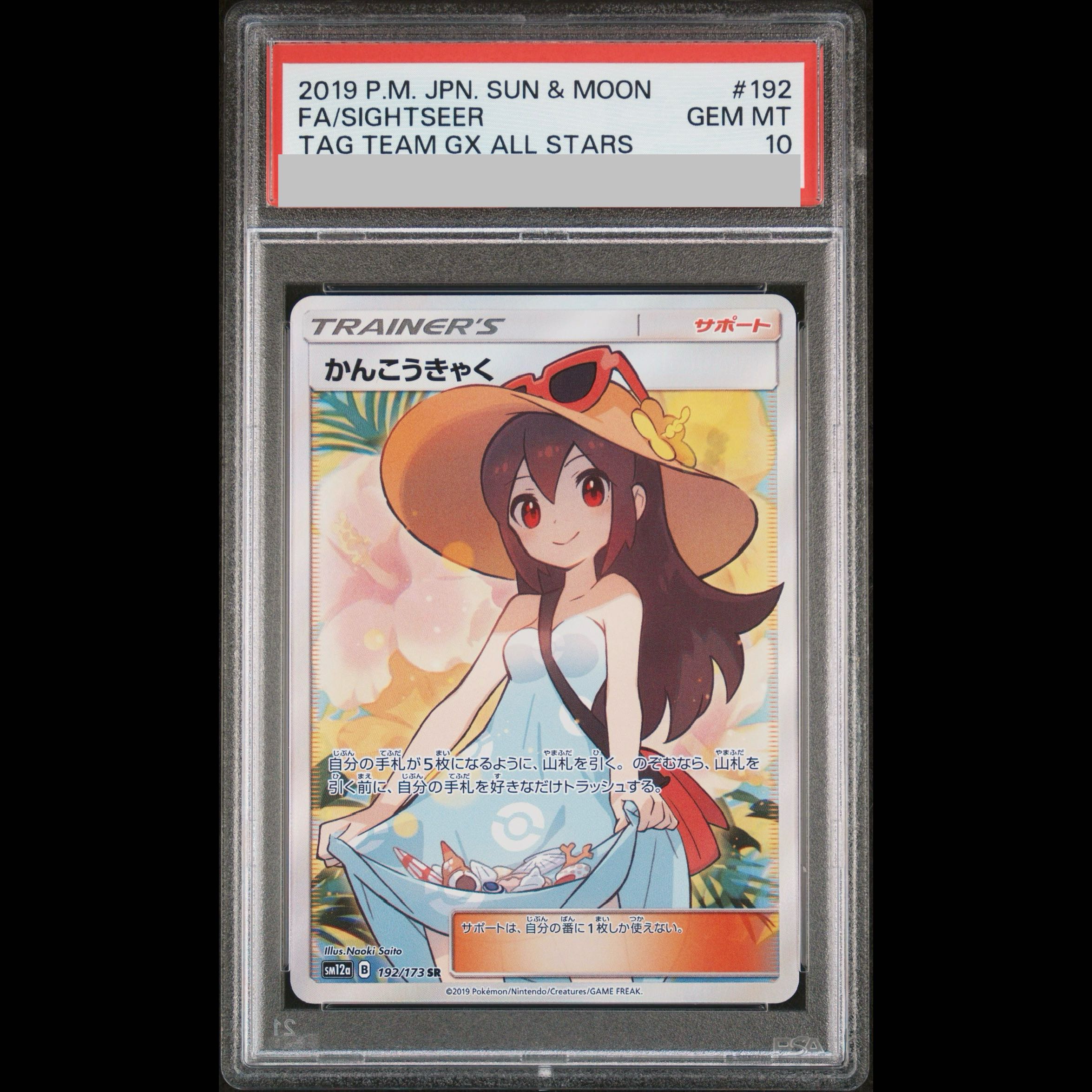 【PSA10】かんこうきゃく SR 192/173 1枚