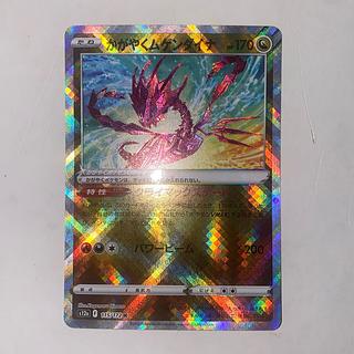 かがやくムゲンダイナ K 115/172