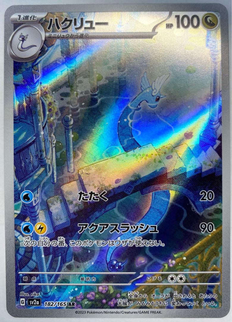 ハクリュー AR 182/165 1枚