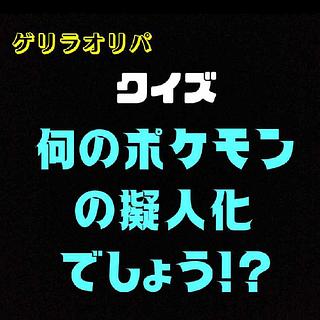 エビ太郎様専用　「何のポケモンの擬人化でしょう！？」オリパ