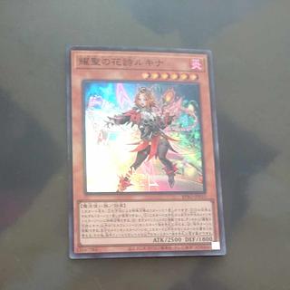 【木林堂】 【木林堂】 耀聖の花詩ルキナ スーパーレア BPRO-JP010 1枚