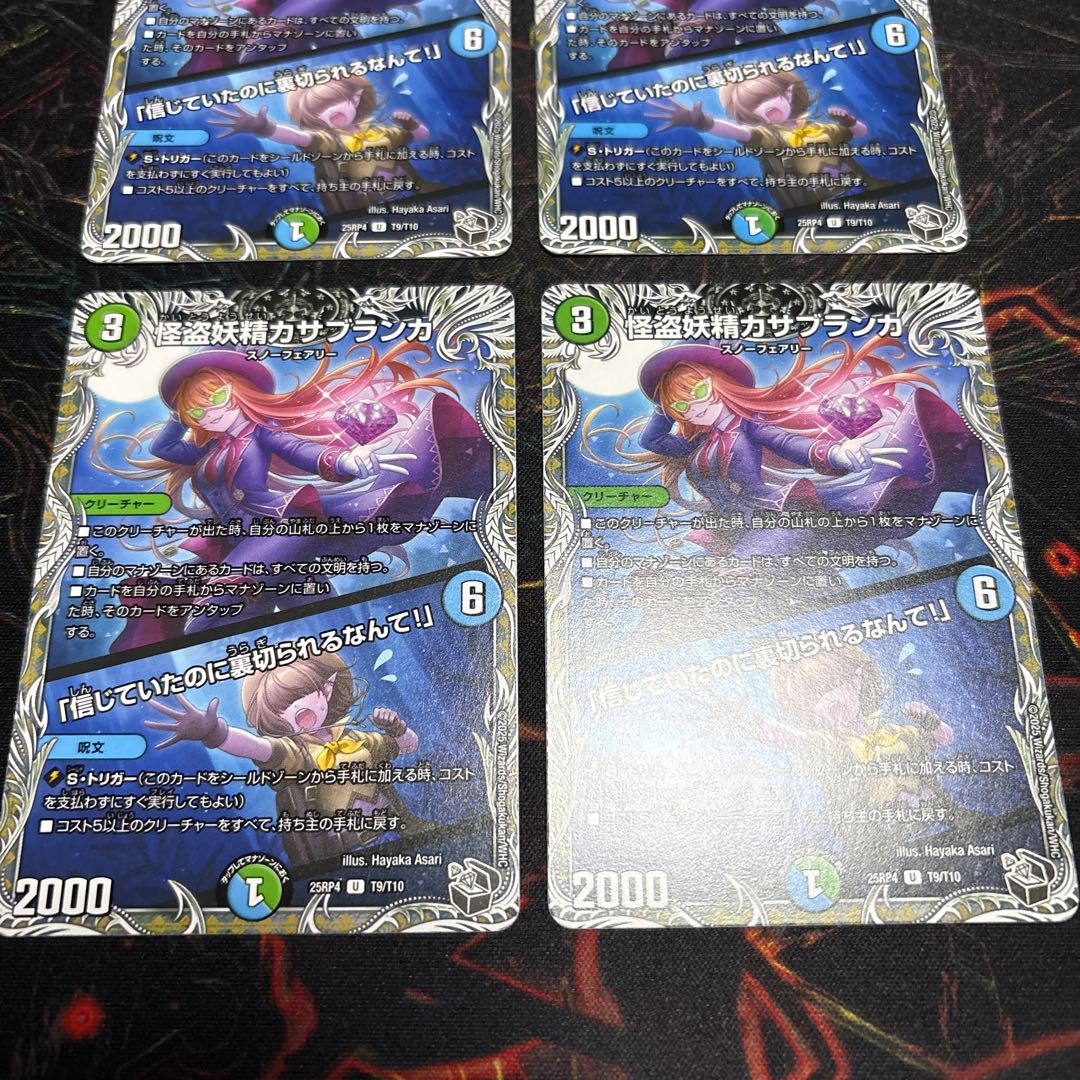 【4枚】 怪盗妖精カサブランカ｜「信じていたのに裏切られるなんて！」(黒トレジャー) U T9/T10 4枚