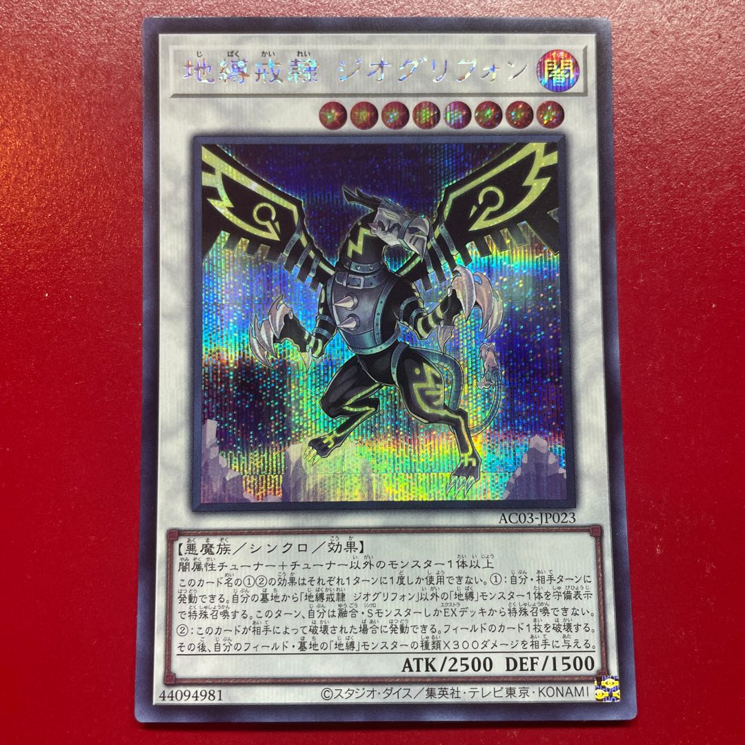 Aft 地縛戒隷 ジオグリフォン シークレットレア JP023 1枚