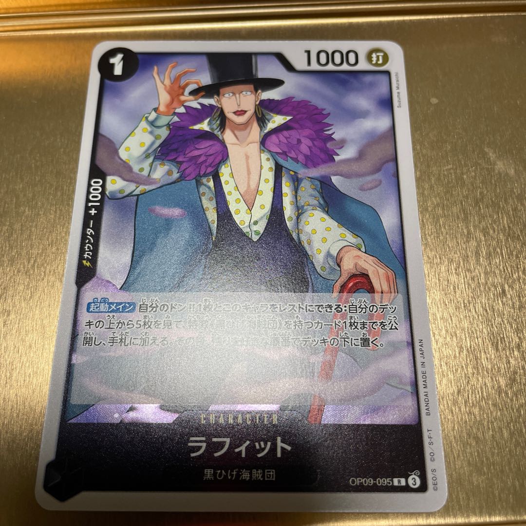 ラフィット R OP09-095 1枚