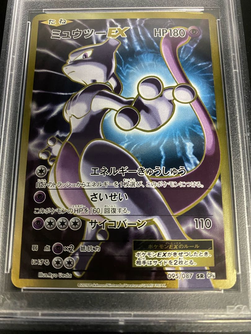 【PSA10】ミュウツーEX SR 095/087 1枚