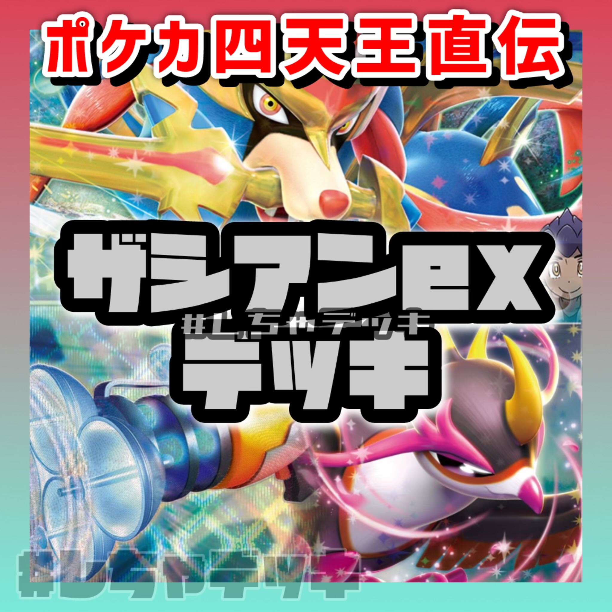 ポケカ四天王考案】 ホップのザシアンex 構築済みデッキ ポケカ四天王考案】 ホップのザシアンex 構築済みデッキ
