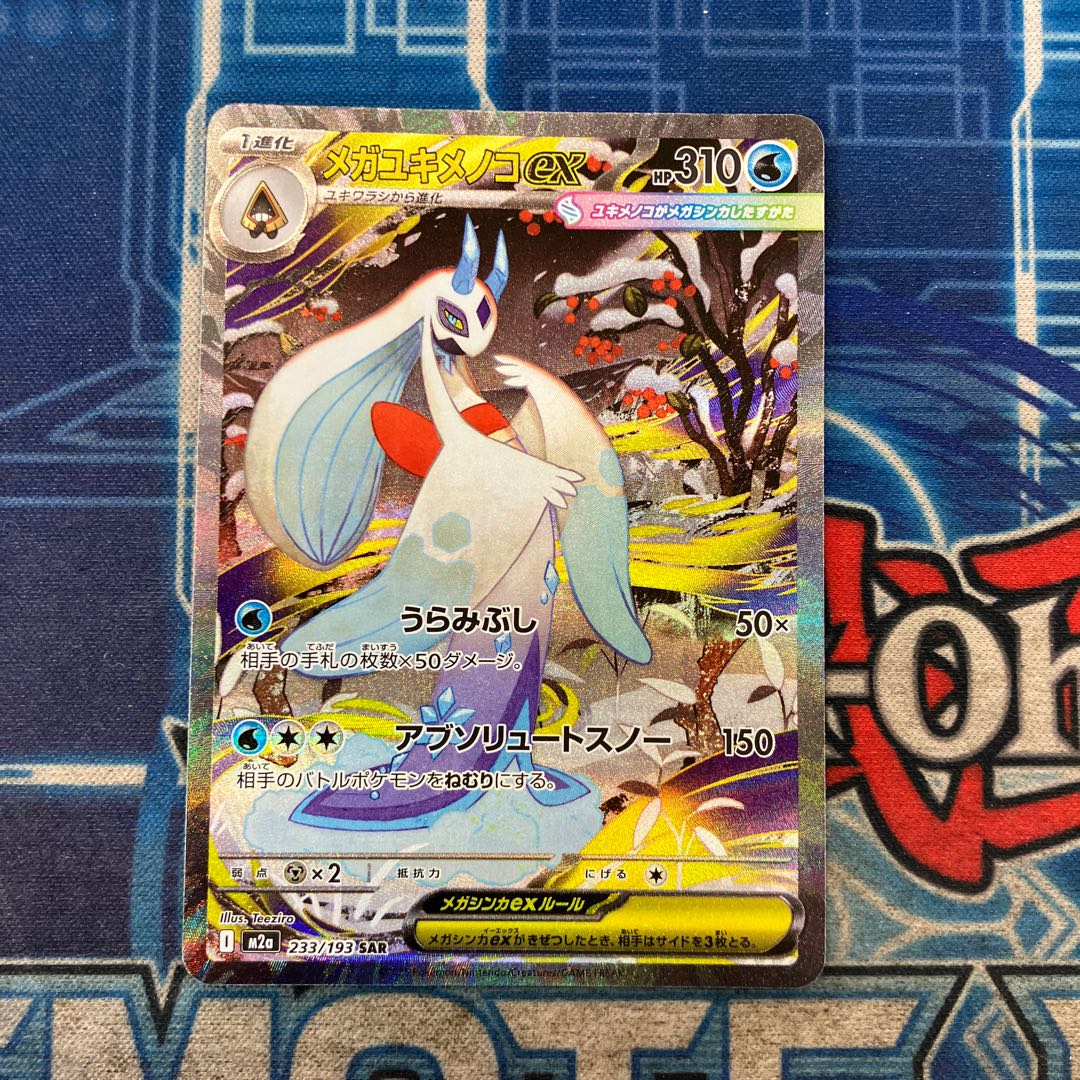 ②状態B メガユキメノコex SAR 233/193 1枚