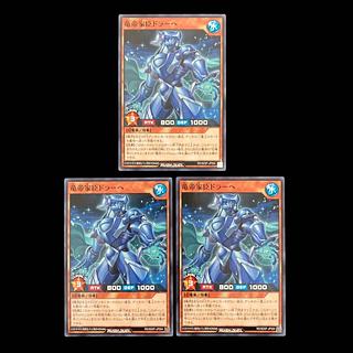 遊戯王ラッシュデュエル　竜帝家臣ドラーヘ　ノーマル　 3枚