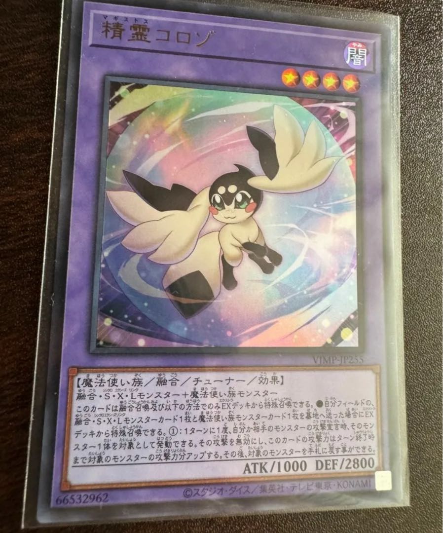 遊戯王 精霊コロゾ ウルトラ　vジャンプ　未使用