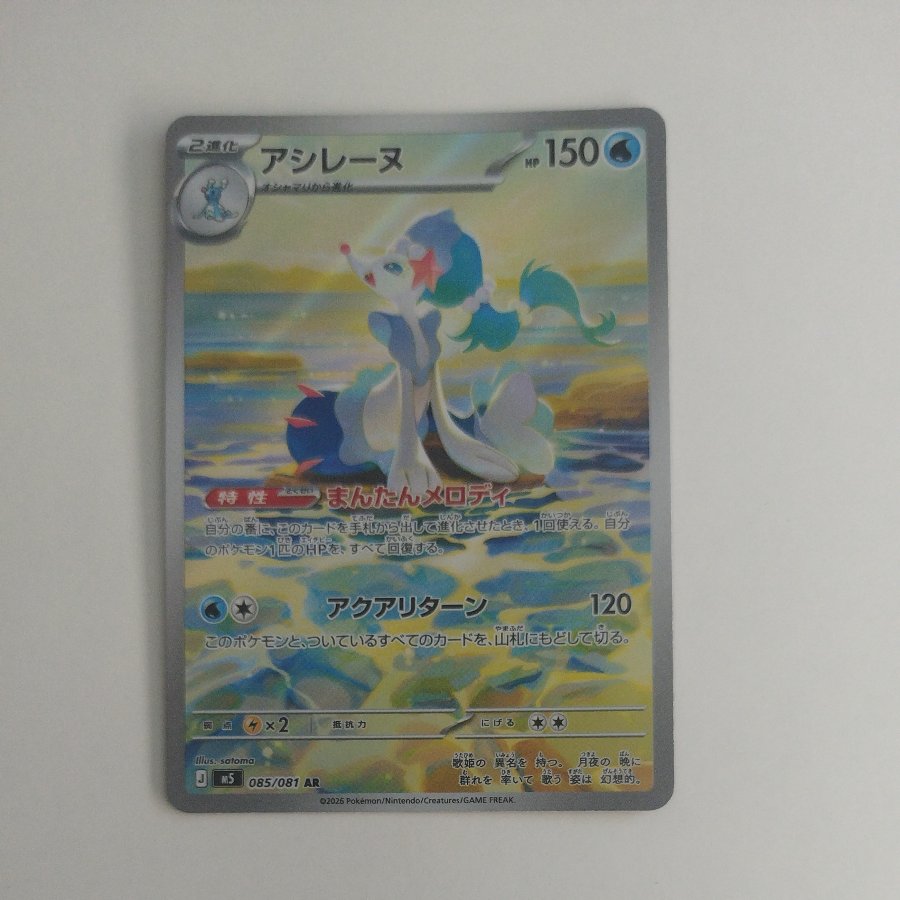 @2 @2 Primarina AR 085/081 1枚
