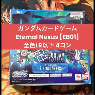 ガンダムカードゲームEternal Nexus [EB01]全色LR以下 4コン 1枚