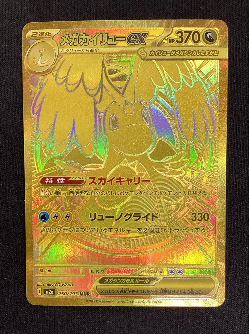 メガカイリューex MUR 250/193 1枚