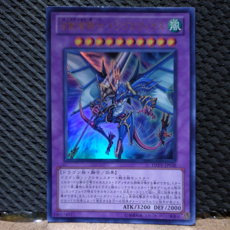 【ぽぽたん】遊戯王  -639  波動竜騎士 ドラゴエクィテス ウルトラ 1枚