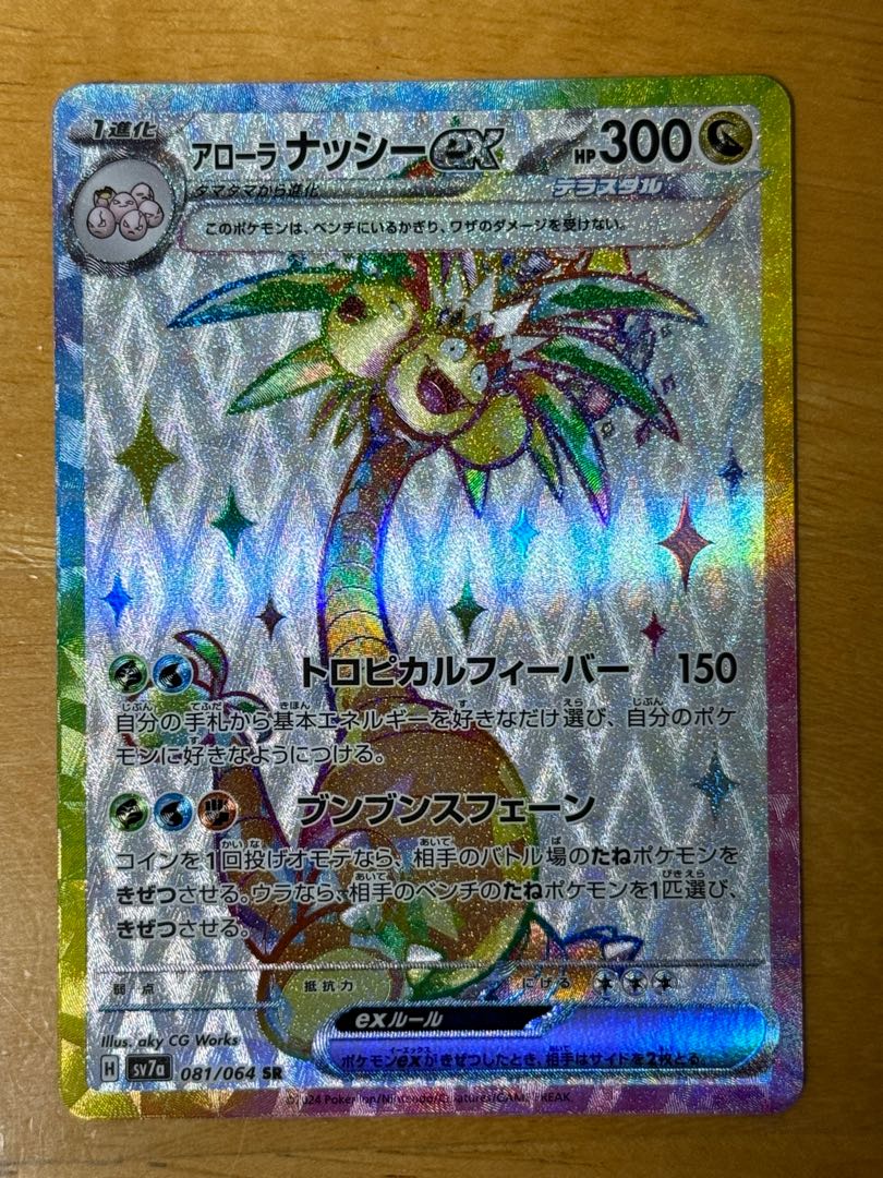 アローラナッシーex SR 081/064の通販 エコ（160852931） | magi