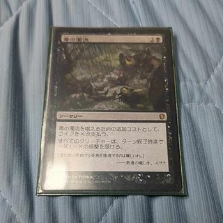 毒の濁流 レア 277/0　初版　統率者　EDH