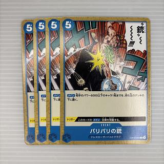 バリバリの銃 C OP10-060 4枚