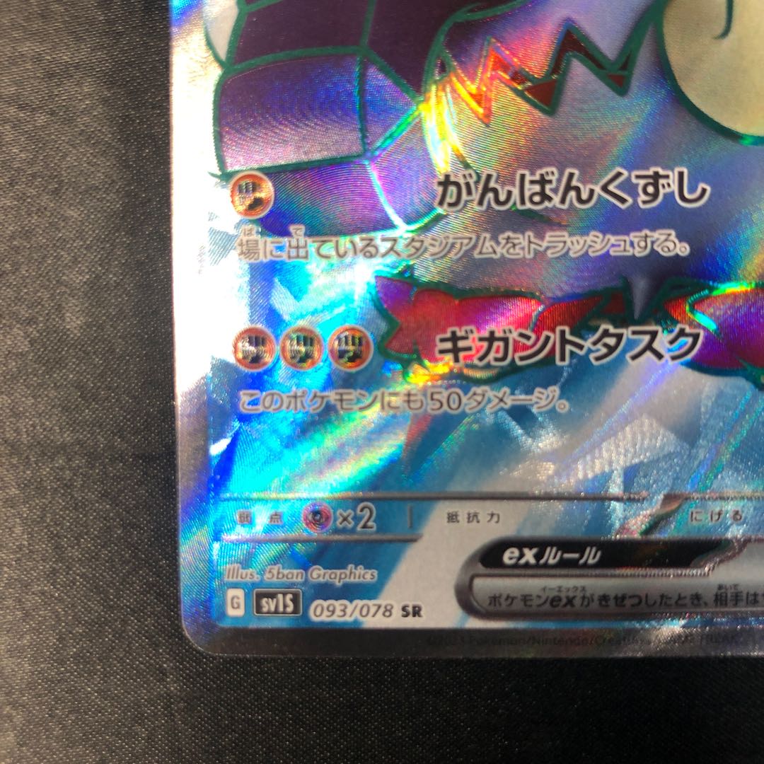 イダイナキバex SR 093/078 1枚