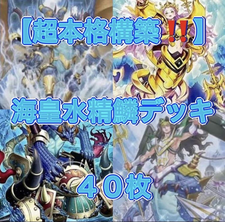 Yu-Gi-Oh [Psychic Authentic Construction! Umi Emperor Water Seirin Deck 40 cards