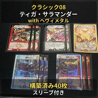 クラシック08 クローシス ティガサラマンダー 40枚 スリーブ付 1枚