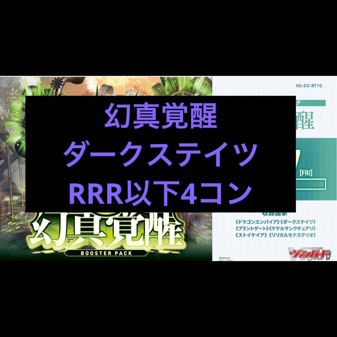 ダークステイツ 4コン ヴァンガード ブースターパック「幻真覚醒(げんまかくせい)」  1枚