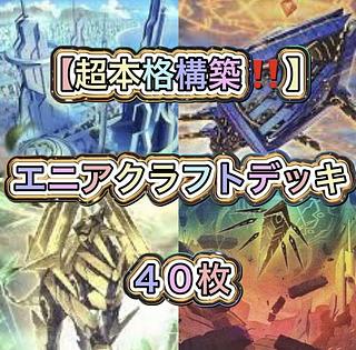 Yu-Gi-Oh [Psychic Authentic Construction! 40 EniCraft Decks