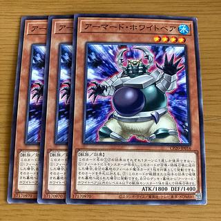 アーマード・ホワイトベア 3枚