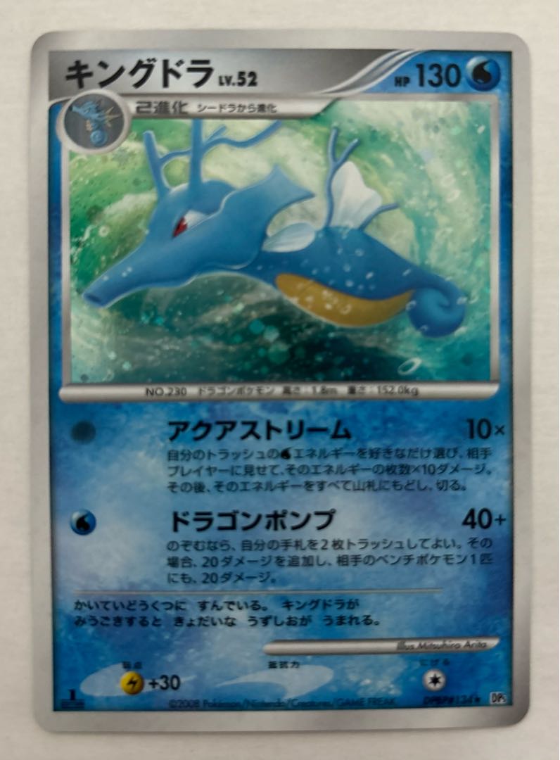 キングドラ LV.52　キラ