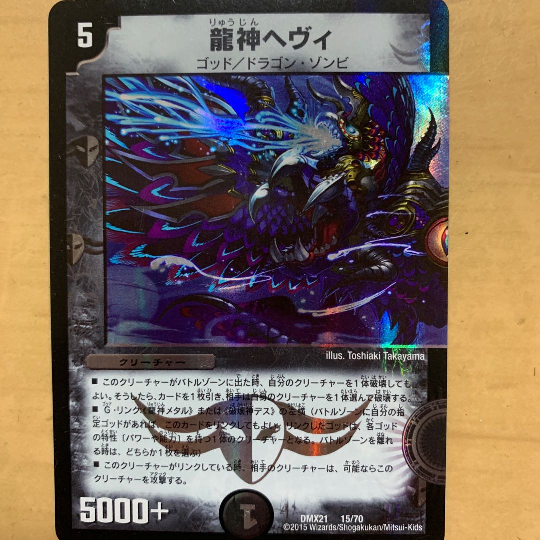 龍神ヘヴィ 15/70 1枚