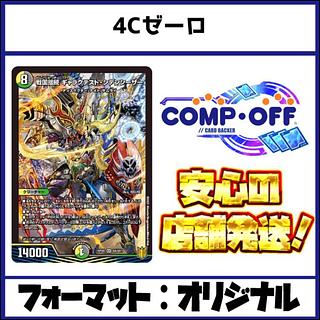 2626 4C Zero-Comp off Duema Deck 1枚