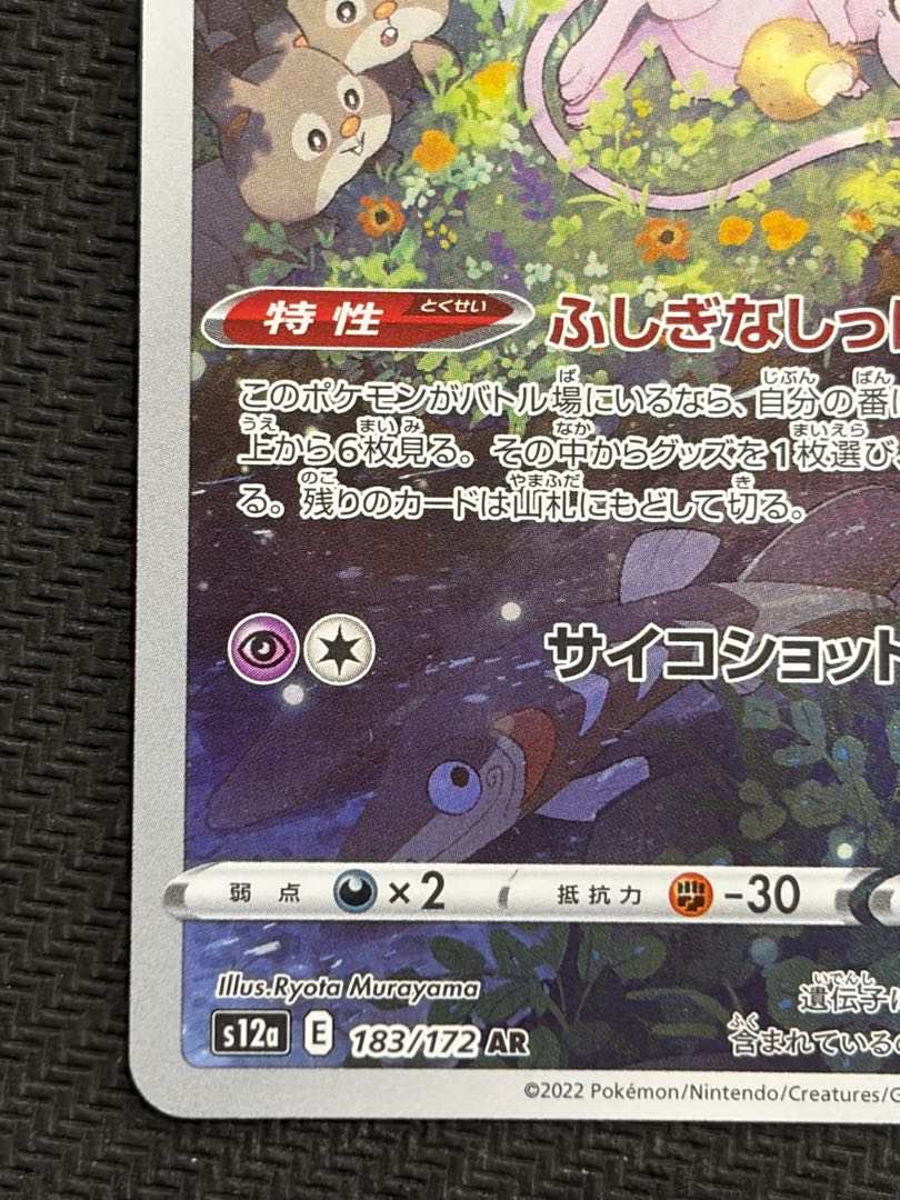状態B ミュウ AR 183/172 1枚