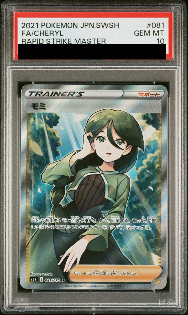 【PSA10】モミ SR 081/070 1枚