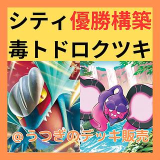 トドロクツキ デッキ」の激安通販 | magi