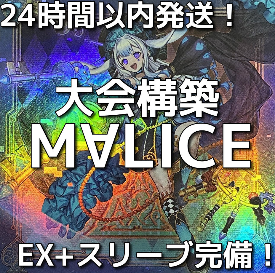 新制限対応】遊戯王 M∀LICE(マリス)大会構築デッキの通販 ad 新制限対応】遊戯王 M∀LICE(マリス)大会構築デッキの通販 ad