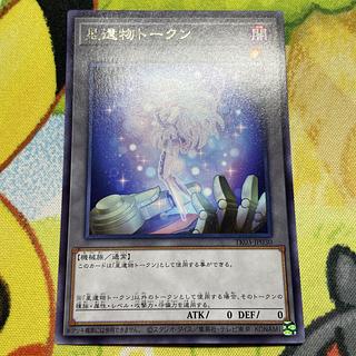 星遺物トークン 1枚