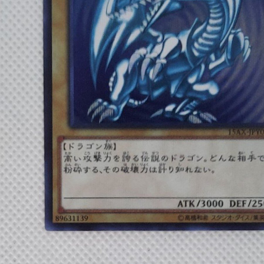 状態B 状態B 青眼の白龍 シークレットレア 15AX-JPY07 1枚