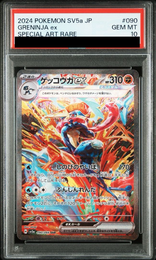 【PSA10】ゲッコウガex SAR ポケモン 管理番号 b175 PSA10】ゲッコウガex SAR ポケモン 管理番号 b175