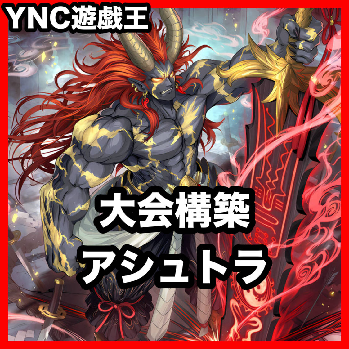 Ashtra Deck [Yu-Gi-Oh! Advanced Deck: Akasuna, the Golden God of War; Mikumari, the Sword Demon of Sealing; Shusha, the Demon King; Water Komori, the Demon God; and the Silver Princess of the Labyrinth Castle] 1枚
