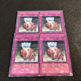 a1228【遊戯王】キャトルミューティレーション　4枚セット 4枚