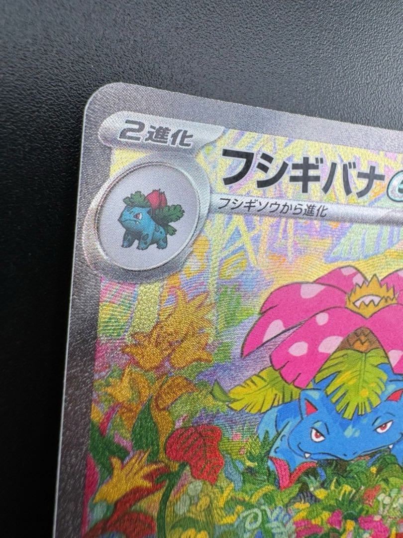 【中古品】 フシギバナex 200/165 SAR ポケモンカード