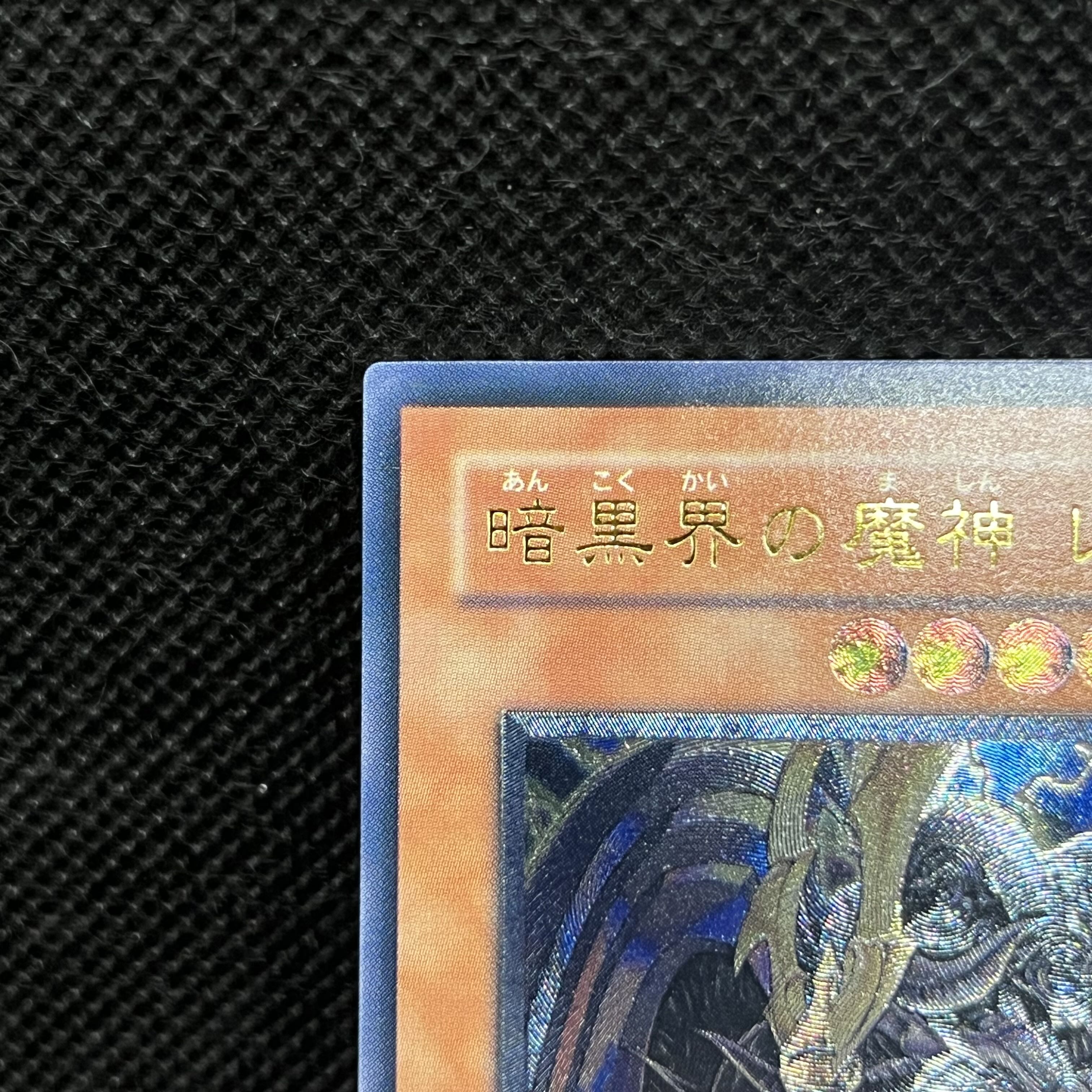 暗黒界の魔神 レイン アルティメットレア JP017 1枚