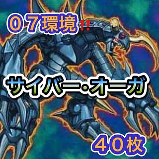 遊戯王　０７環境！！　サイバー•オーガデッキ　４０枚 1枚