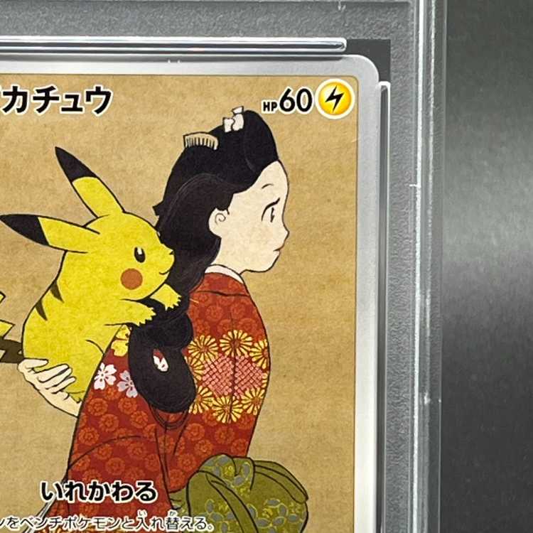 【PSA10】ピカチュウ 見返り美人 切手セット PROMO 227/S-P