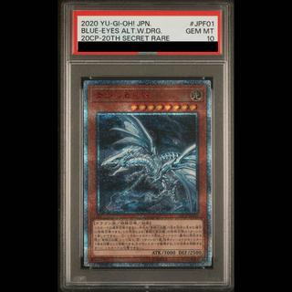【PSA10】青眼の亜白龍 20thシークレットレア JPF01 1枚